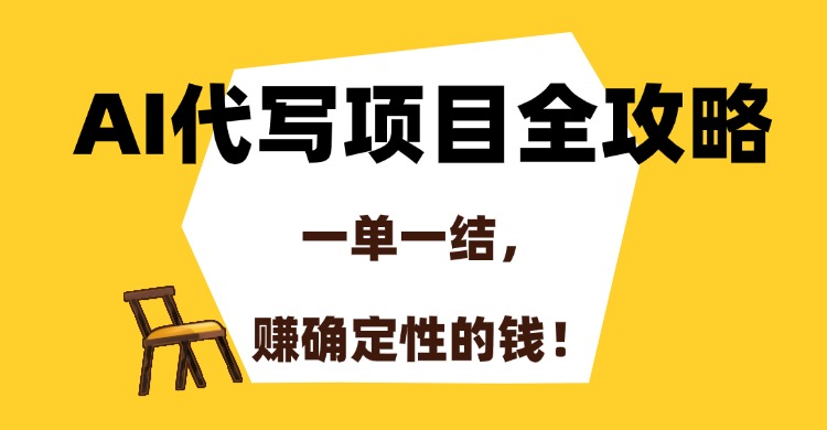 AI代寫項(xiàng)目全攻略，一單一結(jié)，賺確定性的錢！插圖