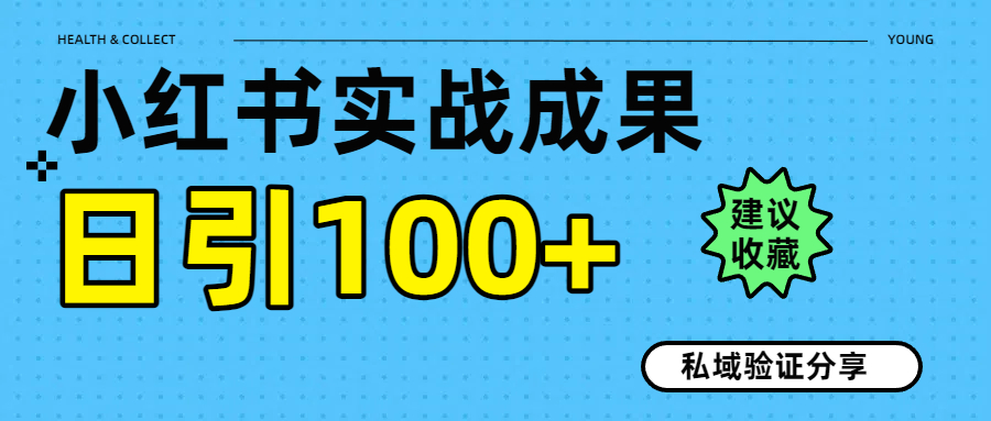 實(shí)戰(zhàn)成果！小紅書圖文引流日引100+私域流量經(jīng)驗(yàn)分享