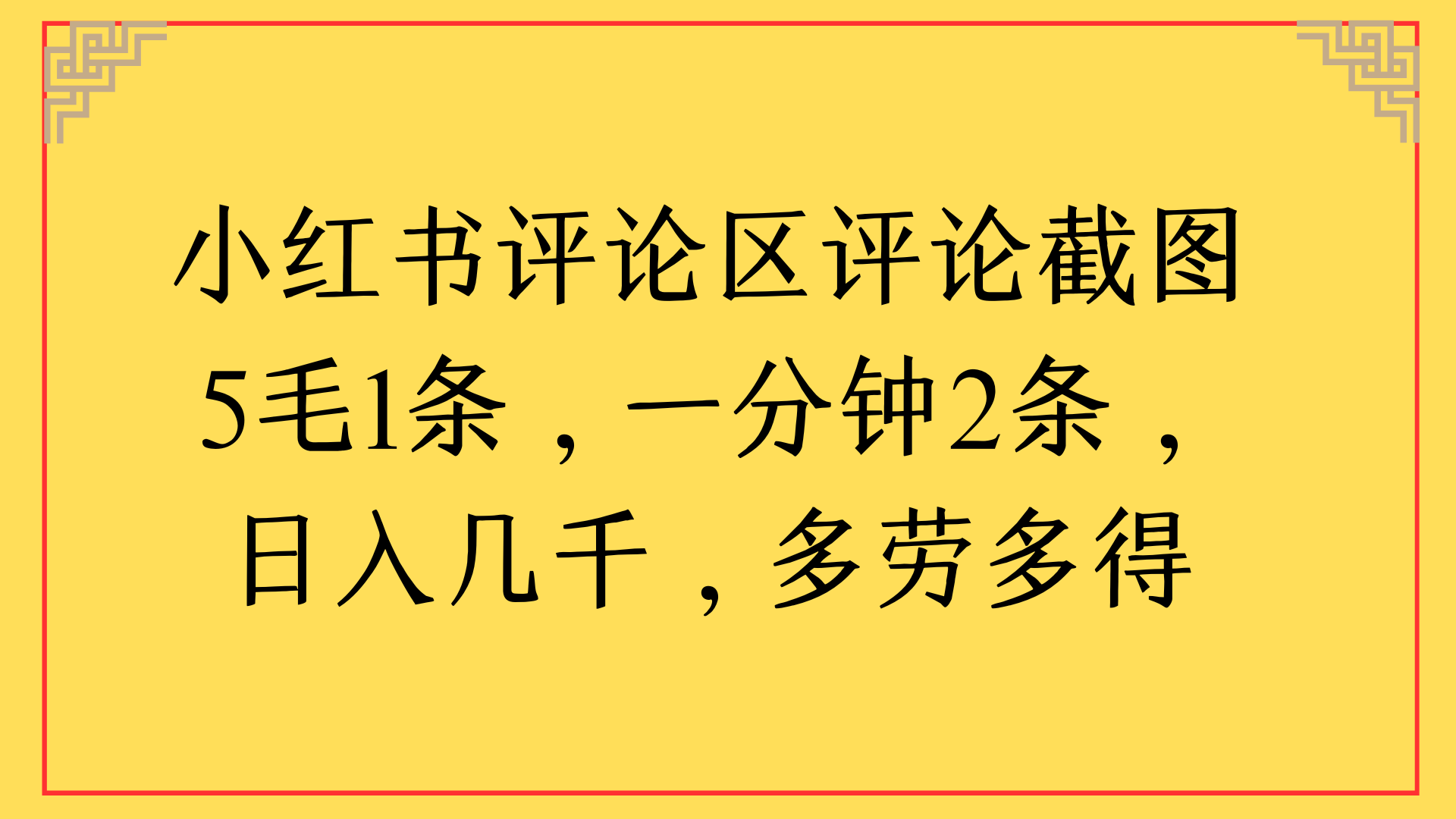 小紅書評論區(qū)評論截圖一分鐘2條，日入幾千，多勞多得
