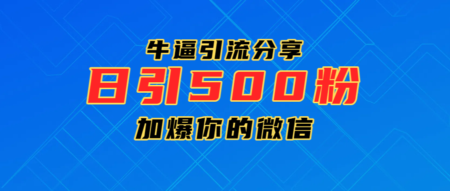 超牛逼引流分享，日引300-500粉，加爆你的微信