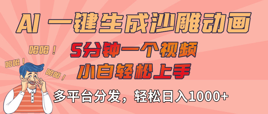 AI-鍵生成沙雕動(dòng)畫視頻，輕松日入1000+，五分鐘一個(gè)視頻多平臺(tái)分發(fā)