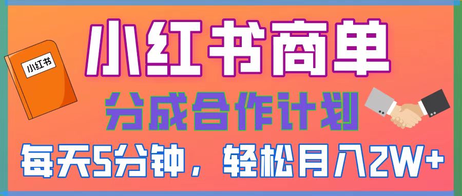 2025副業(yè)黑馬曝光，0門檻小紅書項(xiàng)目，小白也能輕松月入2萬+
