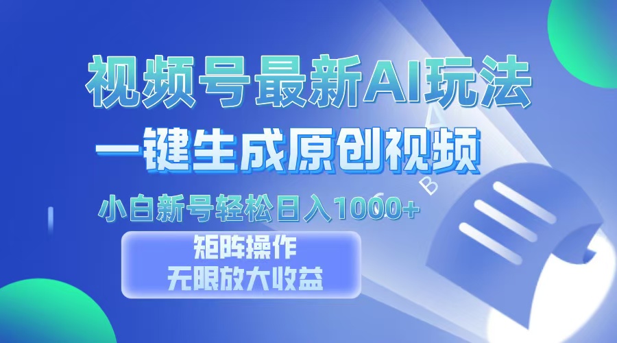 視頻號最新AI萬法，一鍵生成原創視頻，小白新號也能輕松日入100+