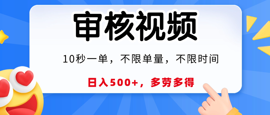 視頻審核員，10秒一單，不限時間地點，多勞多得！