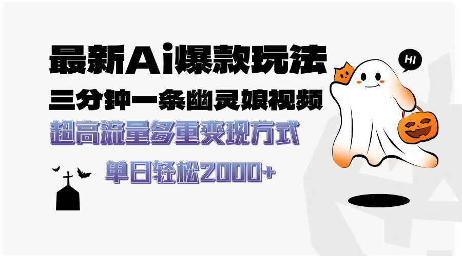 最新AI爆款玩法，三分鐘一條幽靈娘視頻，超高流量，多種變現(xiàn)方式，輕松日入2000+