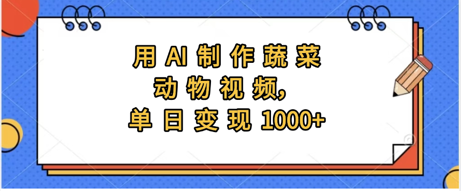 用AI制作蔬菜動物視頻，實現日入1000+插圖