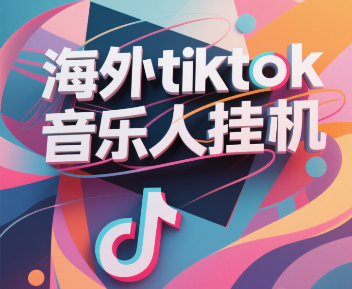最新海外tiktok音樂人掛機，（額外贈送酷我音樂人歌單計劃）純掛機項目，月收入30000+，永久收米，藍海項目，適合新手小白插圖