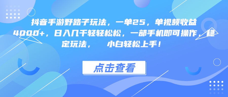 抖音手游野路子玩法，一單25，單視頻收益4000+，一部手機即可操作，日入幾千輕輕松松，穩定玩法，  小白輕松上手！插圖