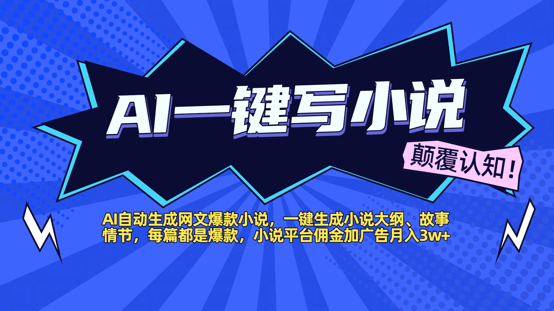 AI自動(dòng)生成網(wǎng)文爆款小說，一鍵生成小說大綱、故事情節(jié)，每篇都是爆款，小說平臺(tái)傭金加廣告月入3w+