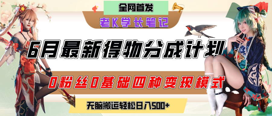 6月份最新得物創作者分成計劃2.0玩法，0粉絲0基礎四種模式變現，官方大額流量扶持，從隱蔽渠道無腦搬運，日入200+，熟練后輕松月入過萬