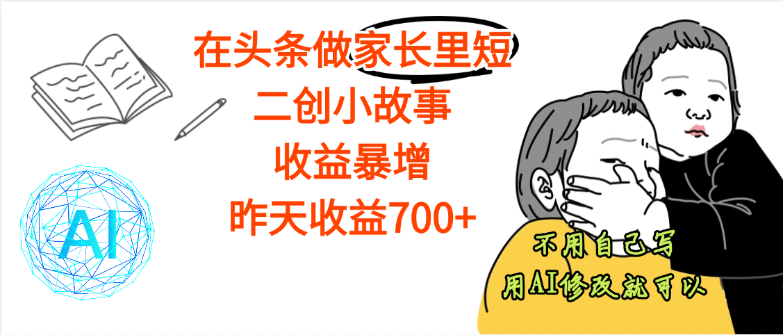 【勁爆】在頭條做家長里短二創小故事，收益暴增，昨天收益700+