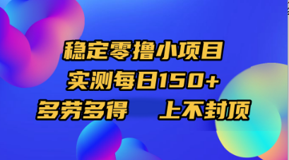 穩(wěn)定零擼小項目，實測每日150+，多勞多得，上不封頂插圖