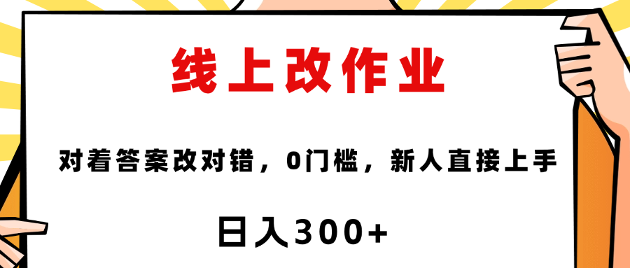 線上改作業，對著答案改就行，零門檻，新人直接上手！