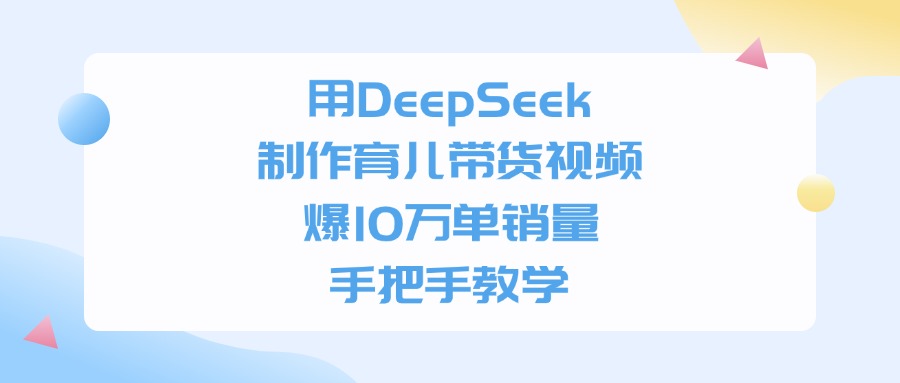 用DeepSeek制作育兒帶貨視頻，手把手教學，爆10萬單銷量插圖