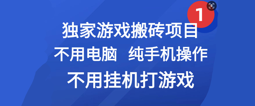 最新游戲搬磚項目，純手機(jī)操作，不用電腦掛機(jī)打游戲，網(wǎng)創(chuàng)副業(yè)項目搞錢插圖