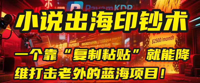 小說出海印鈔術：一個靠“復制粘貼”就能降維打擊老外的藍海項目！插圖