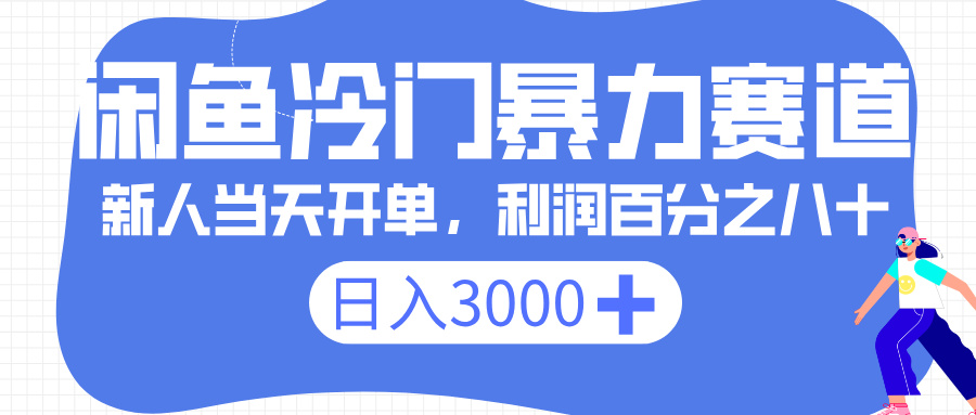 閑魚冷門暴力賽道，一單 80%利潤，新人輕松日入 3000+插圖