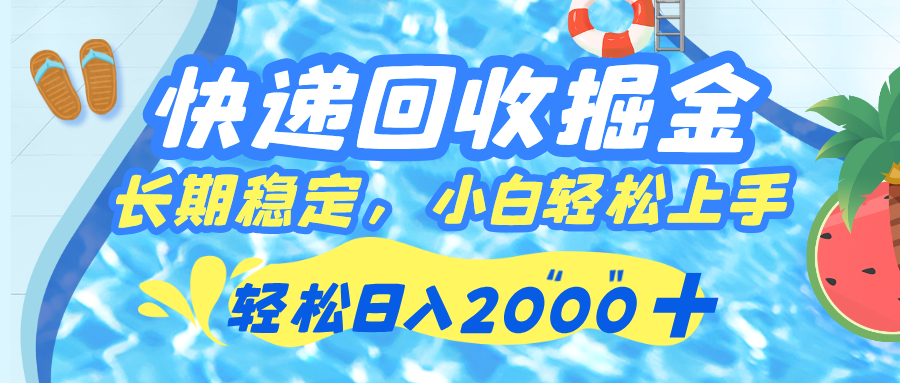 快遞回收掘金，長(zhǎng)期穩(wěn)定的副業(yè)，新手小白當(dāng)天上手，輕松日入 2000+