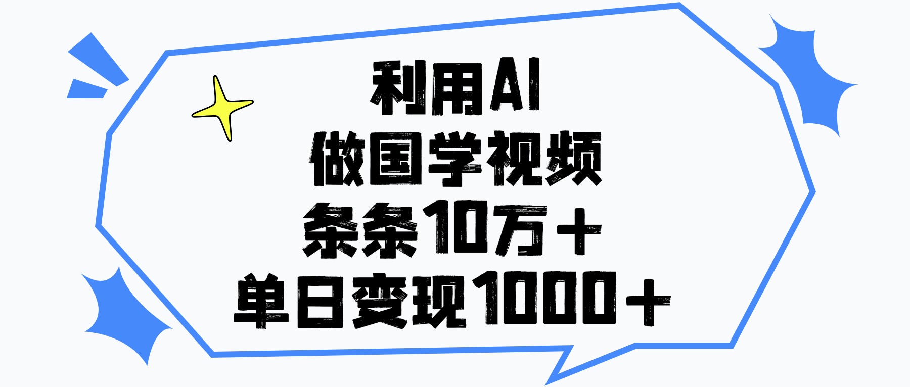 利用AI做國學(xué)視頻，單日變現(xiàn)1000+，條條10萬+