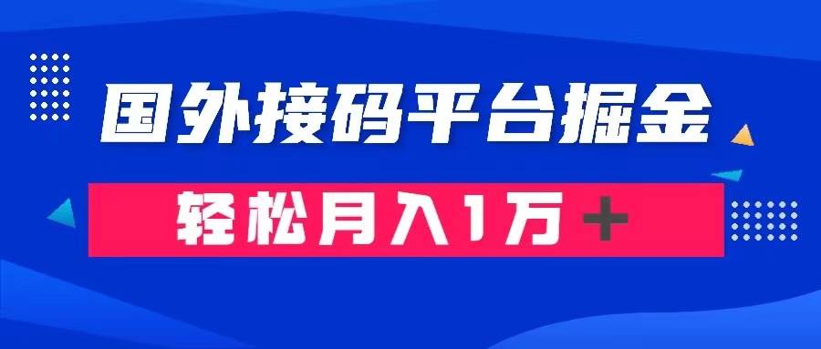 通過國外接碼平臺掘金賣賬號： 單號成本1.3，利潤10＋，輕松月入1萬＋