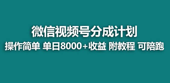 【藍?！恳曨l號創(chuàng)作者分成計劃，薅平臺收益，實力拆解每天收益 8000 玩法