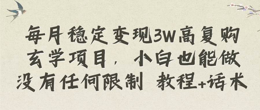 每月穩定變現3W高復購玄學項目，小白也能做沒有任何限制 教程 話術