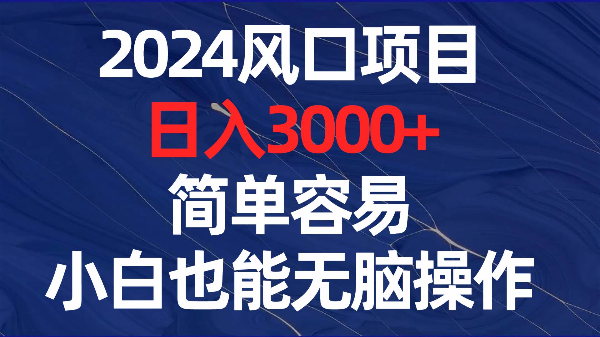 2024風(fēng)口項(xiàng)目，日入3000 ，簡單容易，小白也能無腦操作