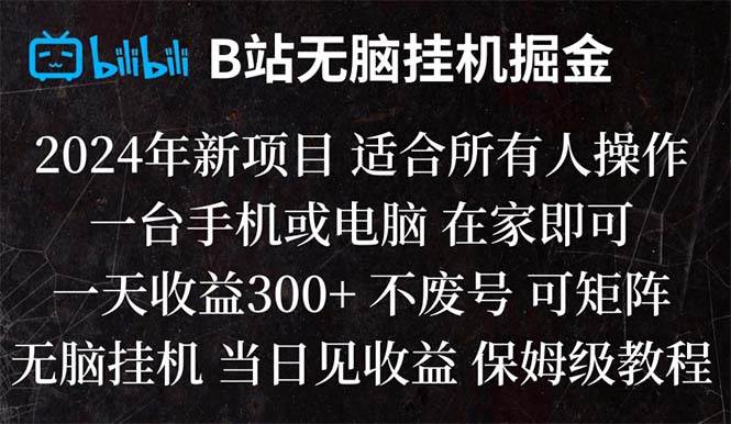 B站純無腦掛機(jī)掘金,當(dāng)天見收益,日收益300