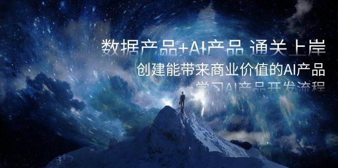 數據產品 AI產品 通關上岸，創建能帶來商業價值的AI產品，學習AI產品開發