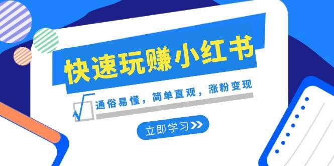 新賽道·快速玩賺小紅書：通俗易懂，簡單直觀，漲粉變現(xiàn)（35節(jié)課）