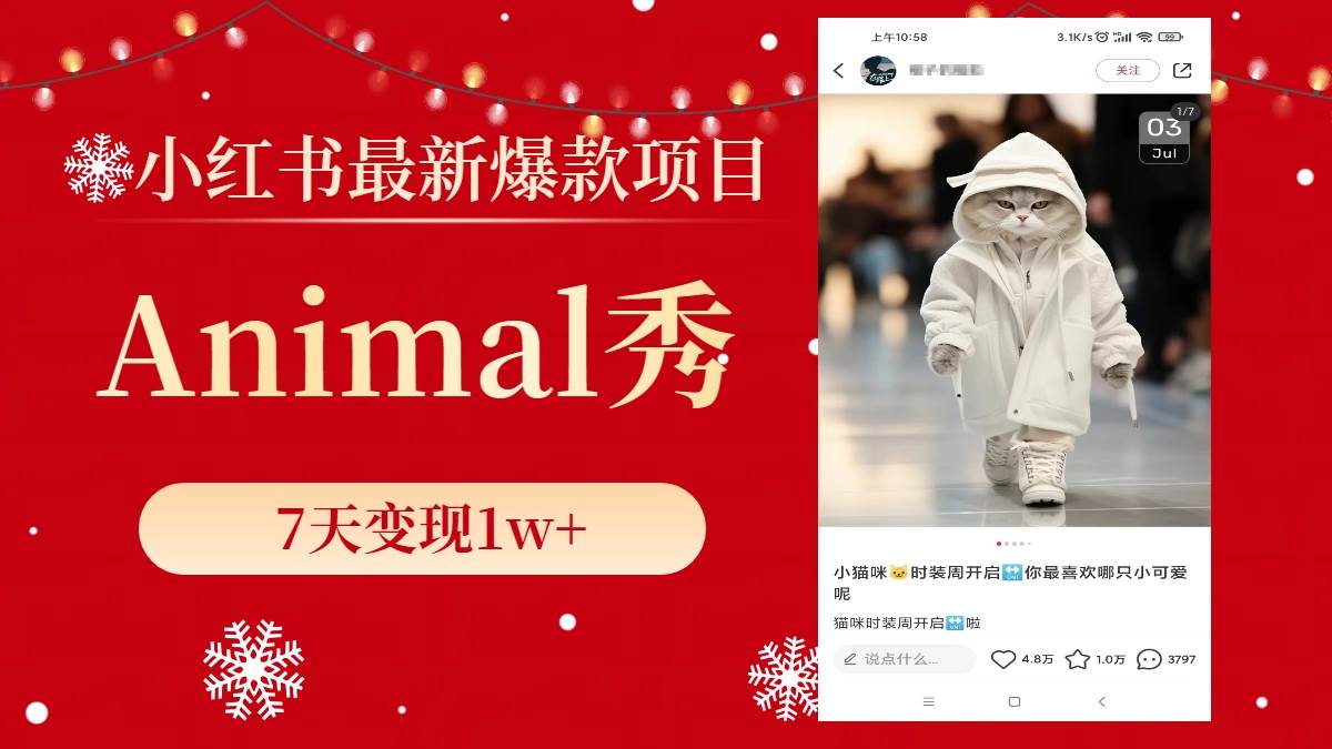 小紅書最新爆款項目，Animal秀，7天變現1w