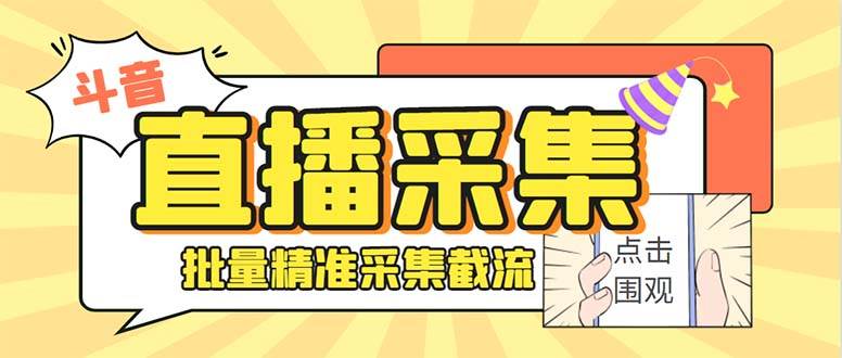斗音直播間采集獲客引流助手，可精準篩選性別地區評論內容【永久腳本 使用教程】