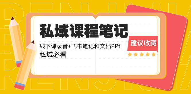 私域收費課程筆記：線下課錄音 飛書筆記和文檔PPt，私域必看！