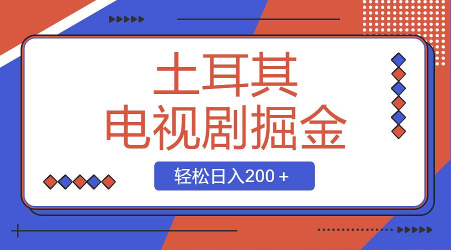 土耳其電視劇掘金項(xiàng)目，操作簡(jiǎn)單，輕松日入200＋