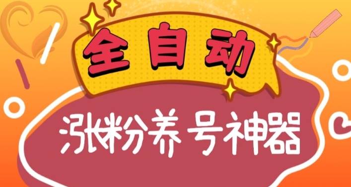 全自動(dòng)快手抖音漲粉養(yǎng)號神器，多種推廣方法挑戰(zhàn)日入四位數(shù)（軟件下載及使用 起號養(yǎng)號 直播間搭建）
