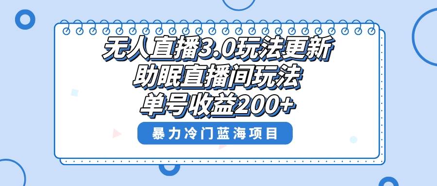無(wú)人直播3.0玩法更新，助眠直播間項(xiàng)目，單號(hào)收益200 ，暴力冷門(mén)藍(lán)海項(xiàng)目！