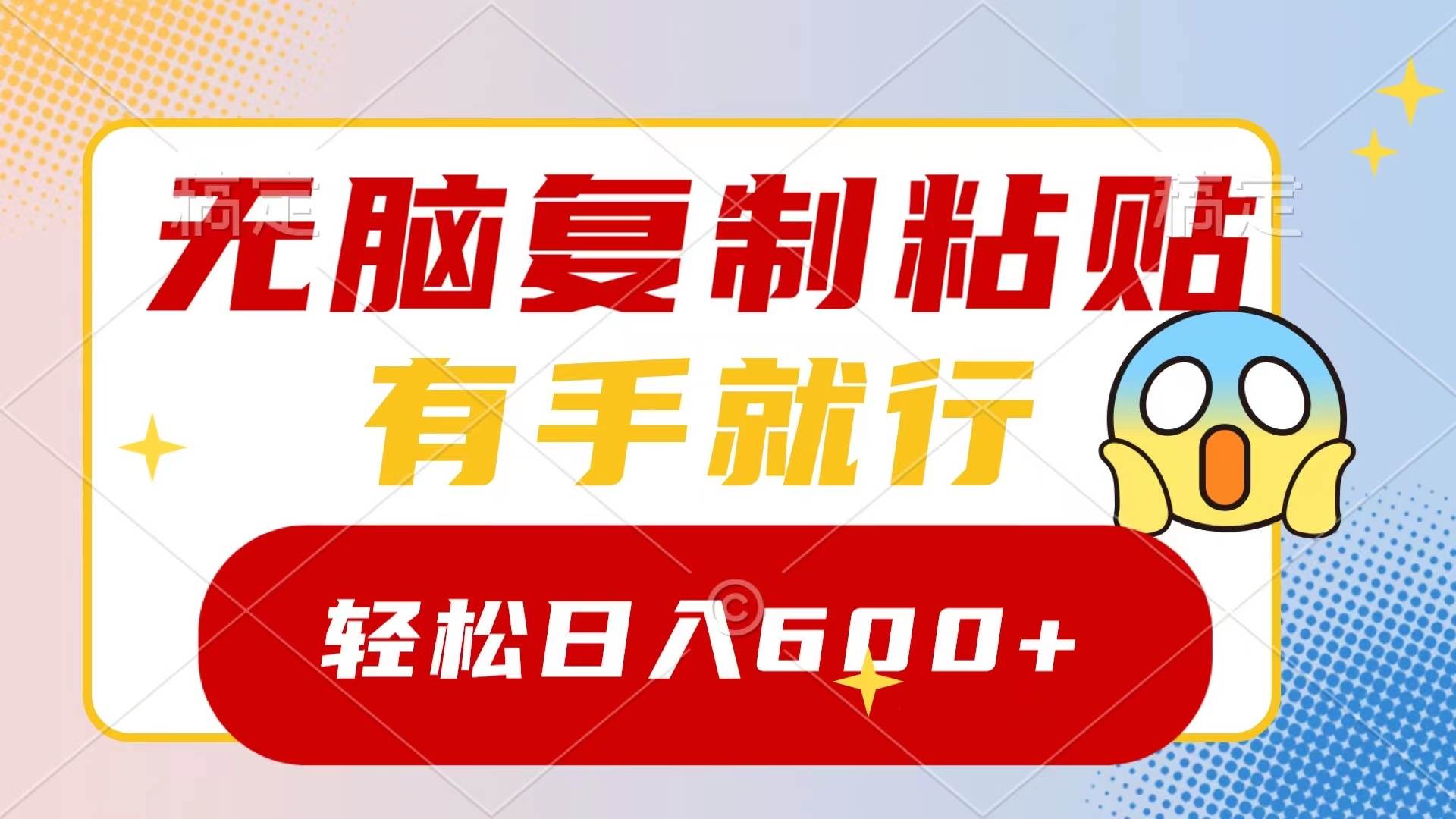 無腦復制粘貼，有手就行，日入600