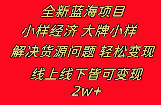 全新藍(lán)海項目 小樣經(jīng)濟(jì)大牌小樣 線上和線下都可變現(xiàn) 月入2W