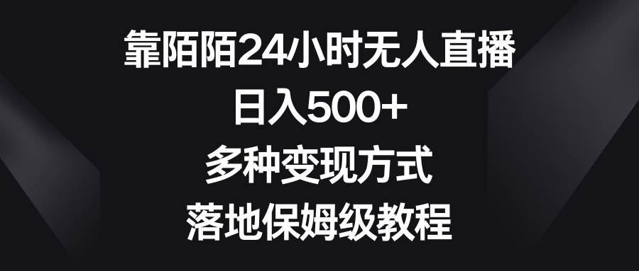 靠陌陌24小時無人直播，日入500 ，多種變現方式，落地保姆級教程
