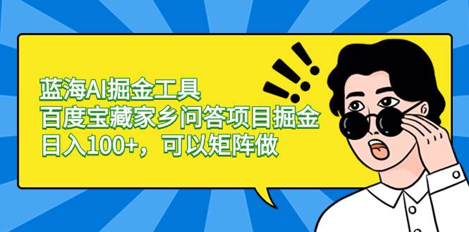 藍(lán)海AI掘金工具百度寶藏家鄉(xiāng)問(wèn)答項(xiàng)目掘金，日入100 ，可以矩陣做