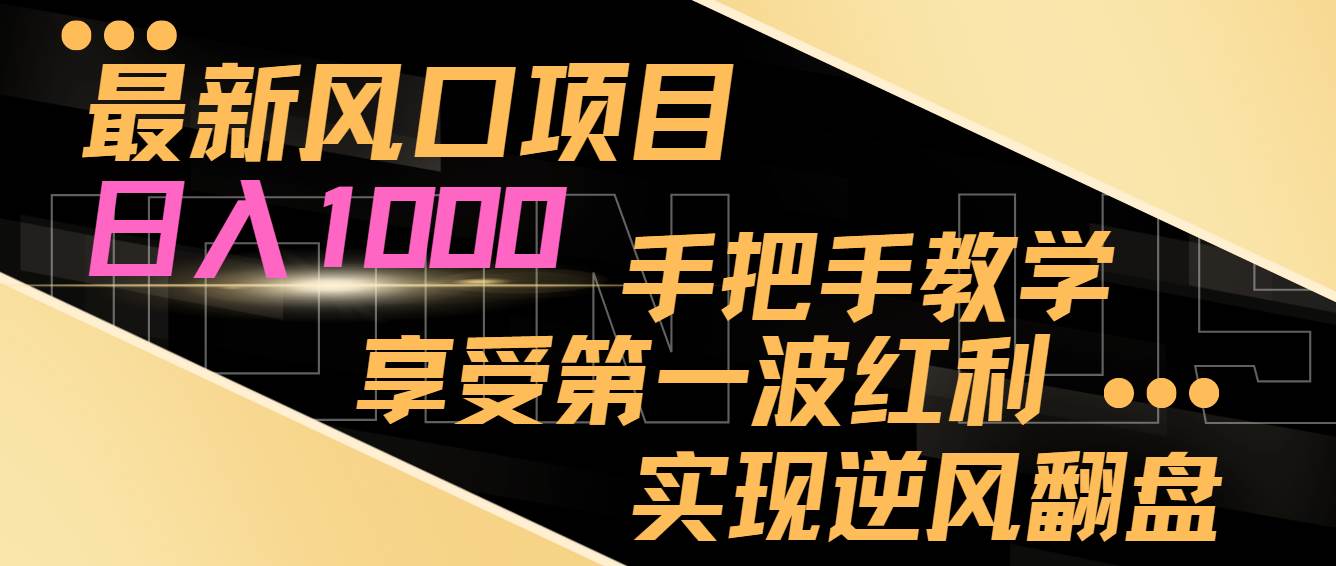 最新風口項目，日入過千，抓住當下風口，享受第一波紅利，實現(xiàn)逆風翻盤