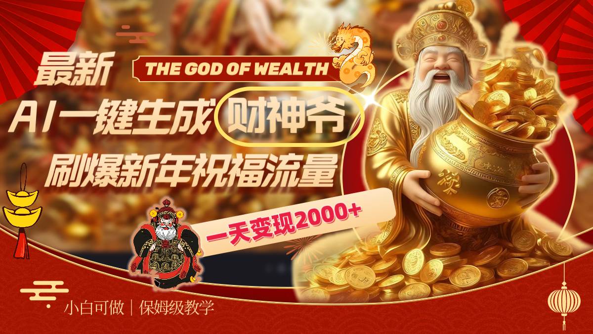 最新AI一鍵生成財神爺，刷爆新年祝福流量，一天變現2000