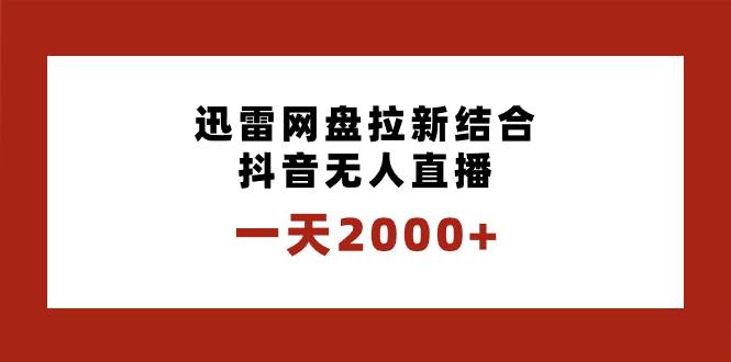 一天2000 迅雷網盤拉新結合抖音無人直播，獨創玩法保姆級教學