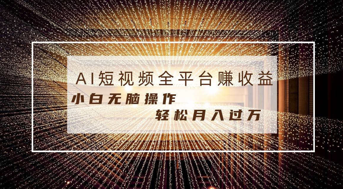每天半小時輕松月入過萬，適合任意人群，小白無腦操作，AI條條原創視頻