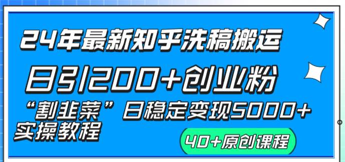 24年最新知乎洗稿日引200 創(chuàng)業(yè)粉“割韭菜”日穩(wěn)定變現(xiàn)5000 實操教程