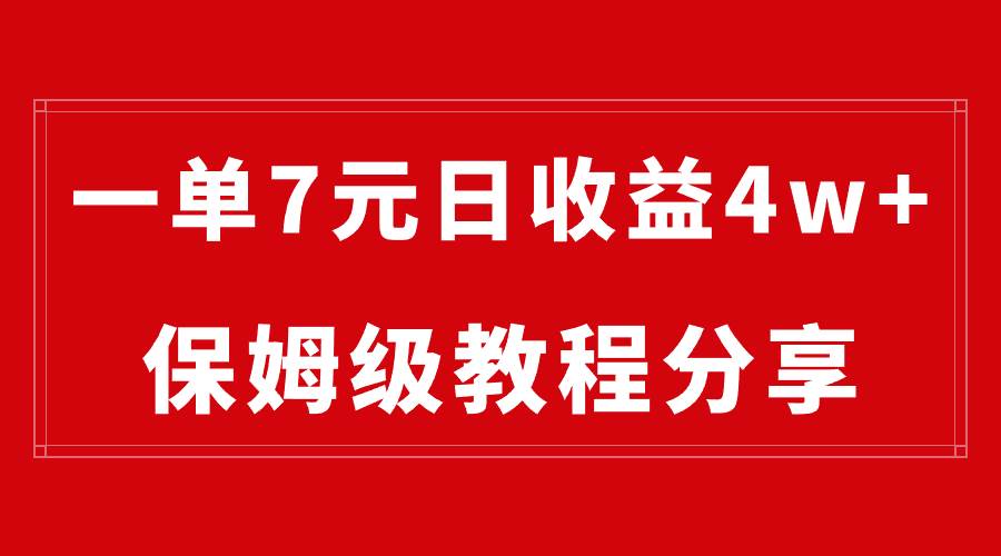 純搬運做網盤拉新一單7元，最高單日收益40000 （保姆級教程）