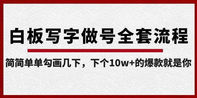 白板寫字做號全套流程-完結，簡簡單單勾畫幾下，下個10w 的爆款就是你