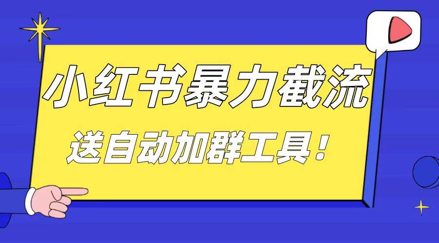 小紅書截流引流大法，簡單無腦粗暴，日引20-30個高質量創業粉（送自動加群軟件）