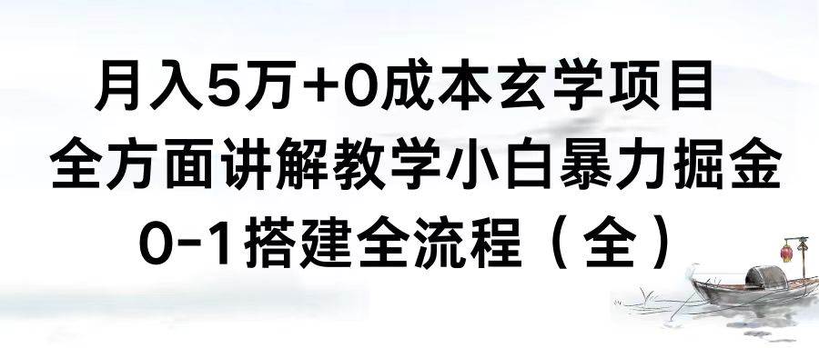月入5萬(wàn) 0成本玄學(xué)項(xiàng)目，全方面講解教學(xué)，0-1搭建全流程（全）小白暴力掘金