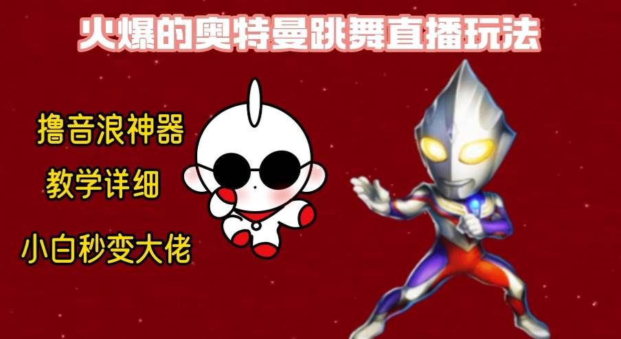 最新奧特曼無人直播整蠱玩法，保姆級教學擼音浪神器